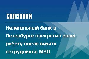 Нелегальный банк в Петербурге прекратил свою работу после визита сотрудников МВД