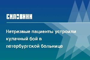 Нетрезвые пациенты устроили кулачный бой в петербургской больнице