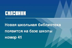 Новая школьная библиотека появится на базе школы номер 41