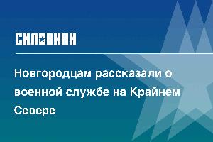 Новгородцам рассказали о военной службе на Крайнем Севере