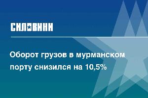 Оборот грузов в мурманском порту снизился на 10,5%