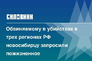 Обвиняемому в убийствах в трех регионах РФ новосибирцу запросили пожизненное