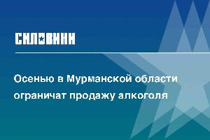 Осенью в Мурманской области ограничат продажу алкоголя