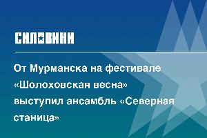 От Мурманска на фестивале «Шолоховская весна» выступил ансамбль «Северная станица»