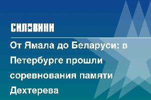От Ямала до Беларуси: в Петербурге прошли соревнования памяти Дехтерева