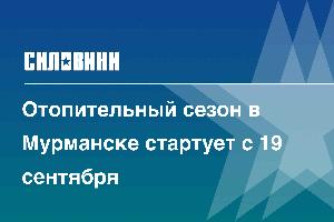 Отопительный сезон в Мурманске стартует с 19 сентября