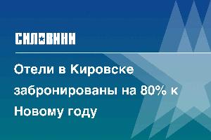 Отели в Кировске забронированы на 80% к Новому году