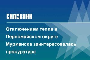 Отключением тепла в Первомайском округе Мурманска заинтересовалась прокуратура