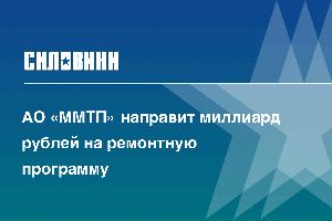 АО «ММТП» направит миллиард рублей на ремонтную программу