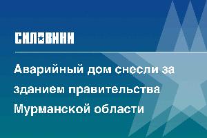 Аварийный дом снесли за зданием правительства Мурманской области