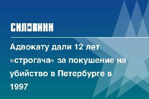 Адвокату дали 12 лет «строгача» за покушение на убийство в Петербурге в 1997