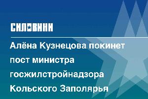 Алёна Кузнецова покинет пост министра госжилстройнадзора Кольского Заполярья