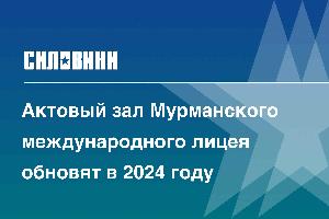 Актовый зал Мурманского международного лицея обновят в 2024 году