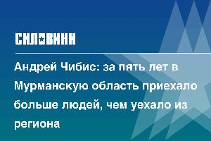 Андрей Чибис: за пять лет в Мурманскую область приехало больше людей, чем уехало из региона