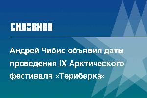 Андрей Чибис объявил даты проведения IX Арктического фестиваля «Териберка»