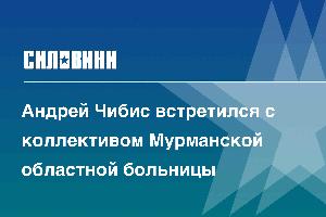 Андрей Чибис встретился с коллективом Мурманской областной больницы