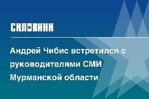 Андрей Чибис встретился с руководителями СМИ Мурманской области