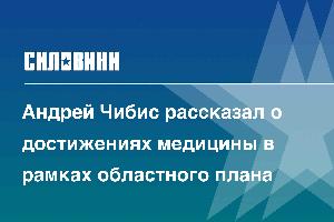 Андрей Чибис рассказал о достижениях медицины в рамках областного плана