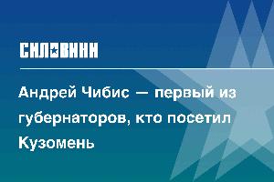 Андрей Чибис — первый из губернаторов, кто посетил Кузомень