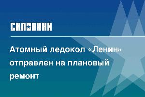 Атомный ледокол «Ленин» отправлен на плановый ремонт