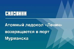 Атомный ледокол «Ленин» возвращается в порт Мурманска