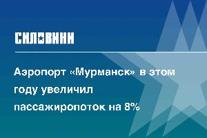 Аэропорт «Мурманск» в этом году увеличил пассажиропоток на 8%