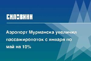 Аэропорт Мурманска увеличил пассажиропоток с января по май на 10%