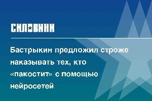 Бастрыкин предложил строже наказывать тех, кто «пакостит» с помощью нейросетей