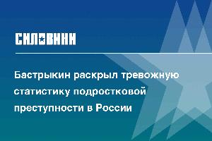 Бастрыкин раскрыл тревожную статистику подростковой преступности в России