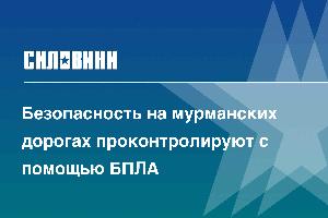 Безопасность на мурманских дорогах проконтролируют с помощью БПЛА