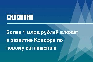 Более 1 млрд рублей вложат в развитие Ковдора по новому соглашению