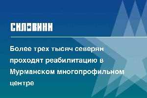 Более трех тысяч северян проходят реабилитацию в Мурманском многопрофильном центре