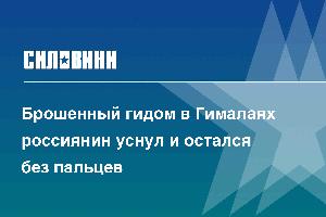 Брошенный гидом в Гималаях россиянин уснул и остался без пальцев