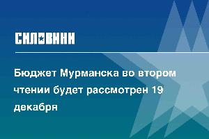 Бюджет Мурманска во втором чтении будет рассмотрен 19 декабря