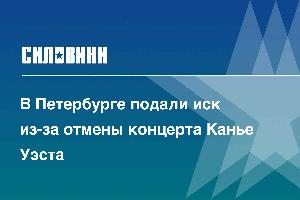 В Петербурге подали иск из-за отмены концерта Канье Уэста