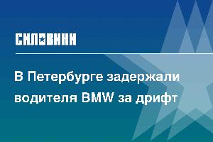 В Петербурге задержали водителя BMW за дрифт