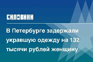 В Петербурге задержали укравшую одежду на 132 тысячи рублей женщину