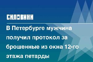 В Петербурге мужчина получил протокол за брошенные из окна 12-го этажа петарды