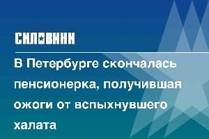 В Петербурге скончалась пенсионерка, получившая ожоги от вспыхнувшего халата