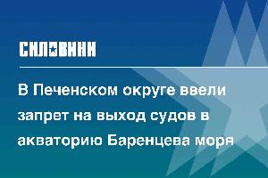 В Печенском округе ввели запрет на выход судов в акваторию Баренцева моря