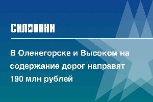 В Оленегорске и Высоком на содержание дорог направят 190 млн рублей