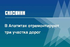 В Апатитах отремонтируют три участка дорог