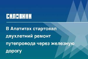 В Апатитах стартовал двухлетний ремонт путепровода через железную дорогу