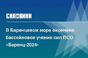 В Баренцевом море окончено бассейновое учение сил ПСО «Баренц-2024»