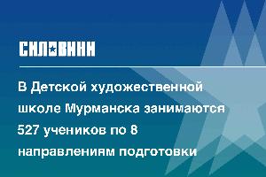 В Детской художественной школе Мурманска занимаются 527 учеников по 8 направлениям подготовки