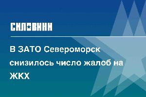 В ЗАТО Североморск снизилось число жалоб на ЖКХ