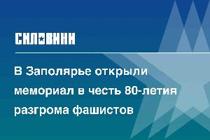 В Заполярье открыли мемориал в честь 80-летия разгрома фашистов