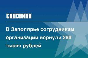 В Заполярье сотрудникам организации вернули 290 тысяч рублей