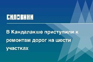 В Кандалакше приступили к ремонтам дорог на шести участках