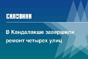 В Кандалакше завершили ремонт четырех улиц